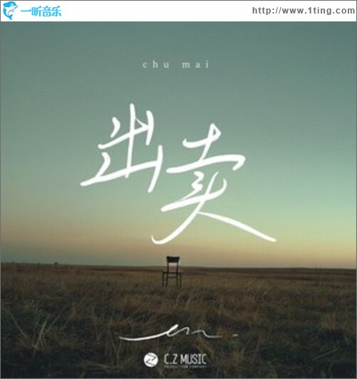 出卖（单曲）