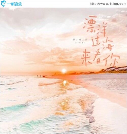 漂洋过海来看你（live版）（单曲）
