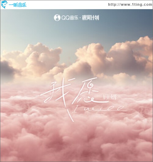 我愿（单曲）
