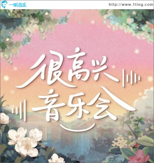 很高兴音乐会（单曲）