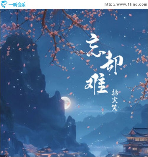 忘却难（单曲）