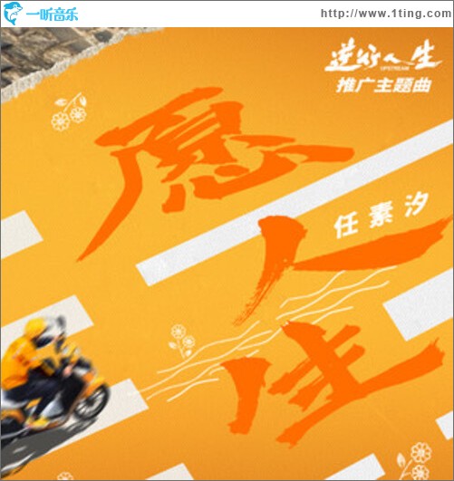 愿人生（单曲）