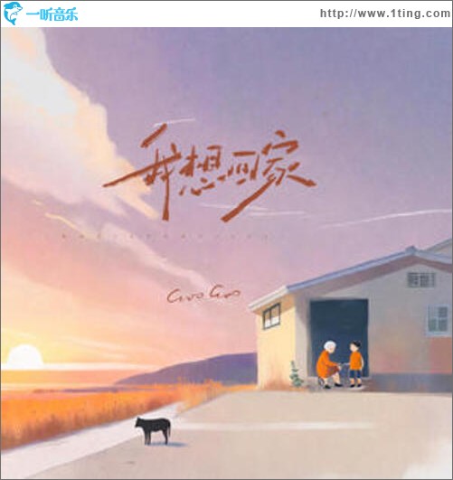 我想回家（单曲）