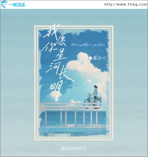 我愿你星河长明（单曲）