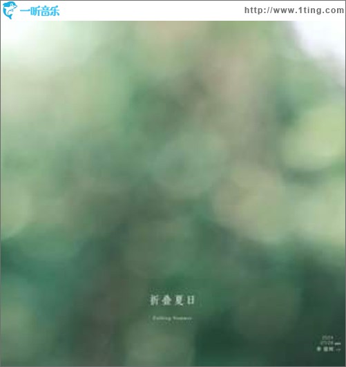 折叠夏日（单曲）
