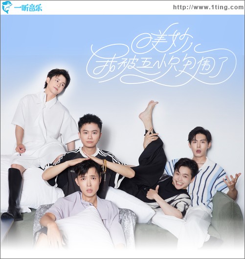 美妙！我被五小只包围了（EP）