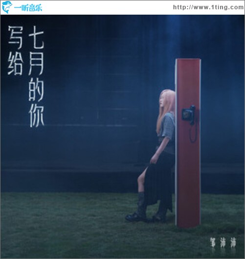 写给七月的你（单曲）