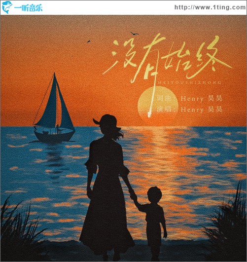 没有始终（单曲）
