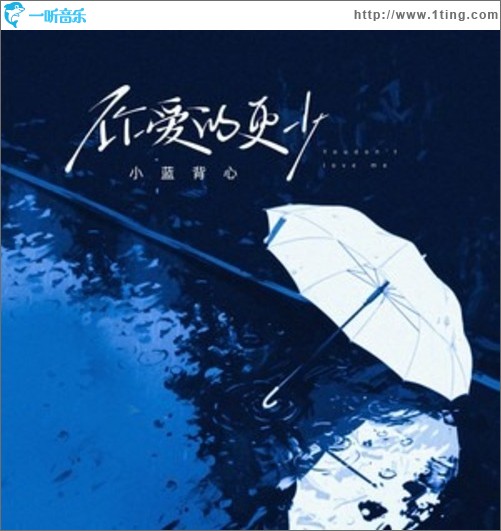 你爱的更少（单曲）