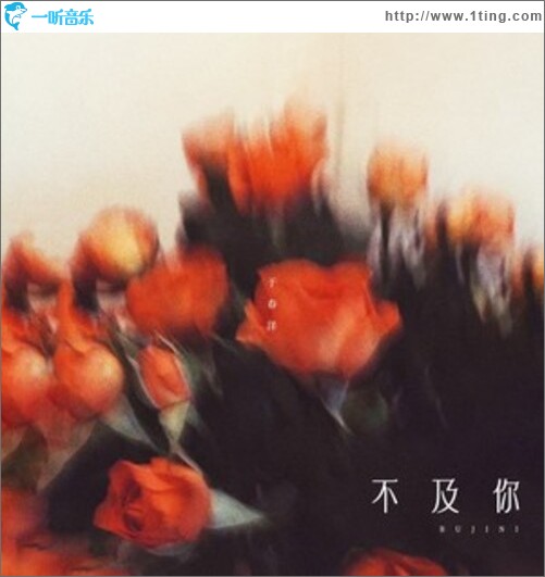 不及你（单曲）