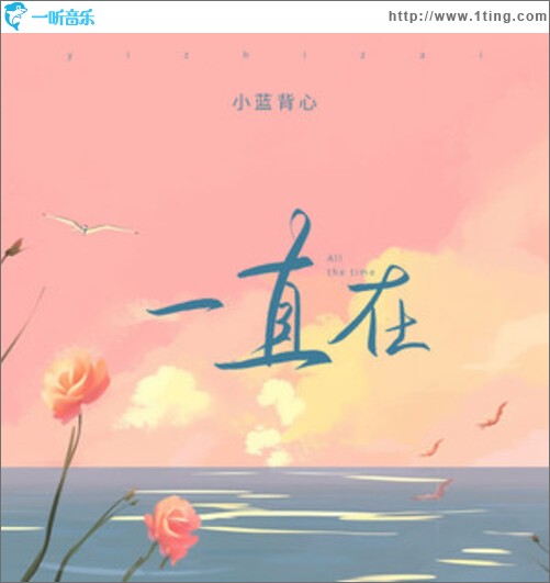 一直在（单曲）