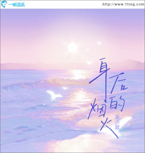 身后的烟火（单曲）