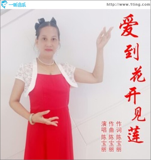 爱到花开见莲（单曲）