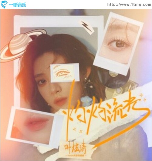 灼灼流光（单曲）