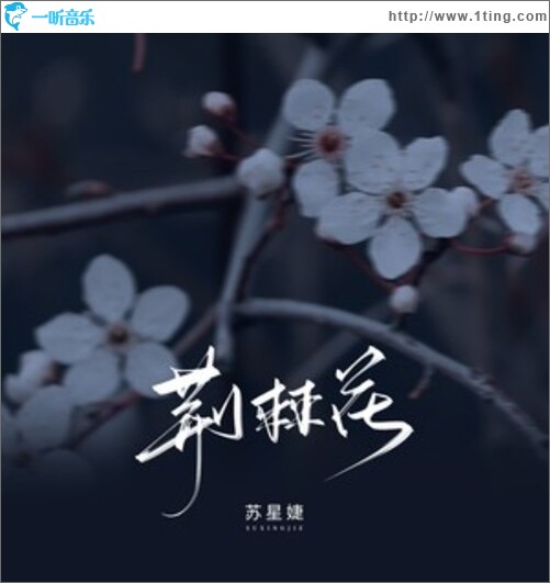 荆棘花（单曲）