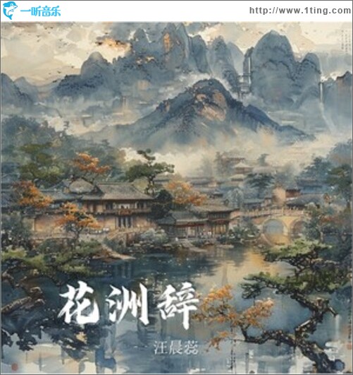 花洲辞（单曲）