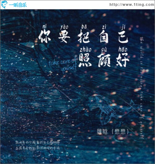 你要把自己照顾好（单曲）