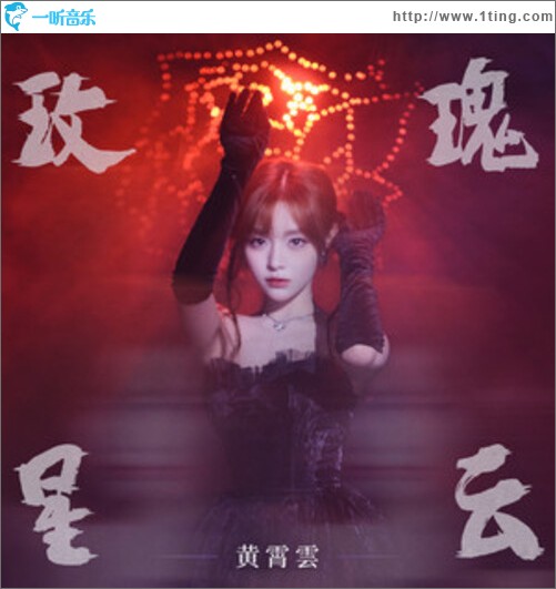 玫瑰星云（单曲）