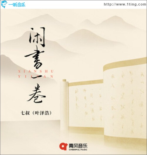 闲书一卷（单曲）