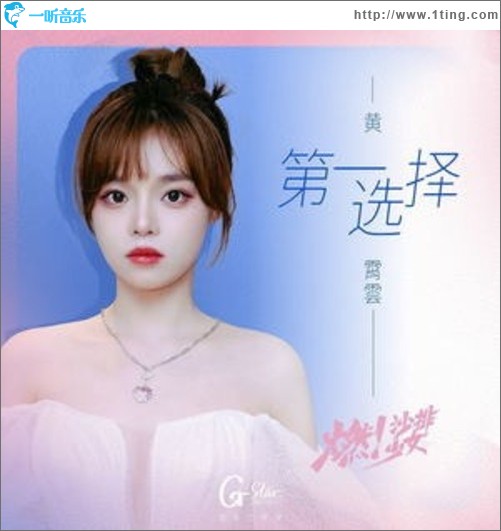 第一选择（单曲）