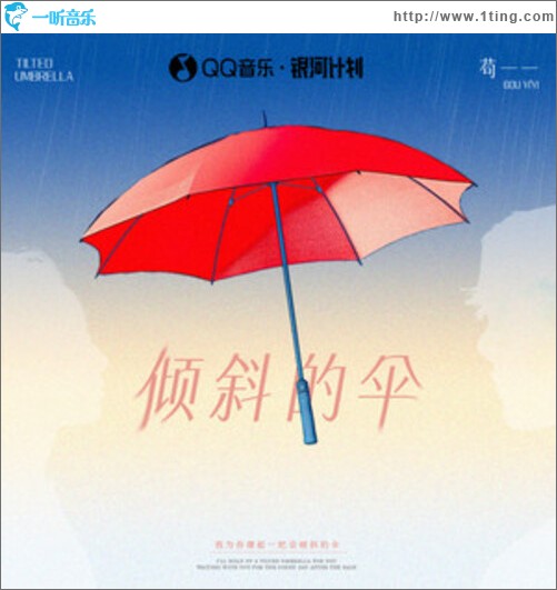 倾斜的伞（单曲）