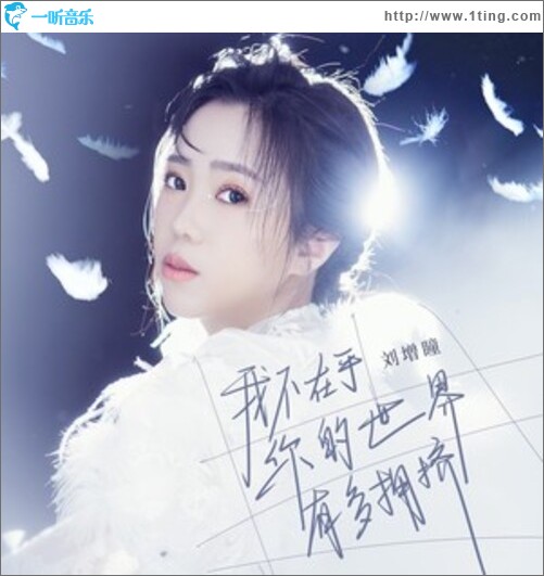 我不在乎你的世界有多拥挤（单曲）