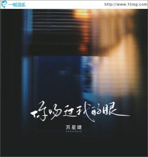 你吻过我的眼（单曲）