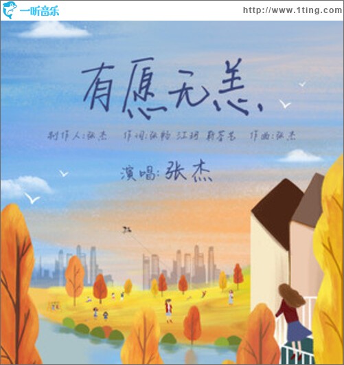 有愿无恙（单曲）