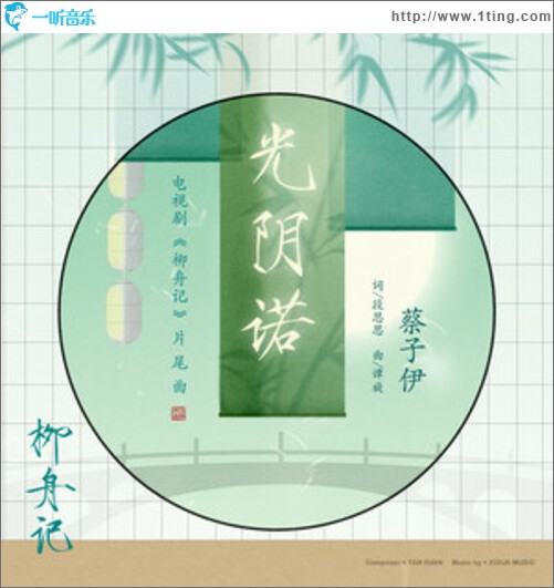 光阴诺（单曲）