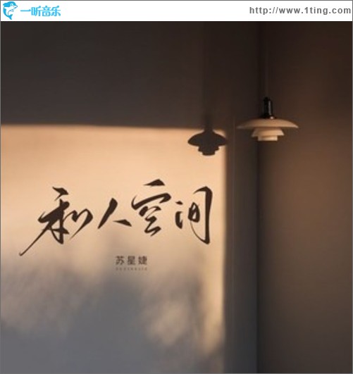 私人空间（单曲）