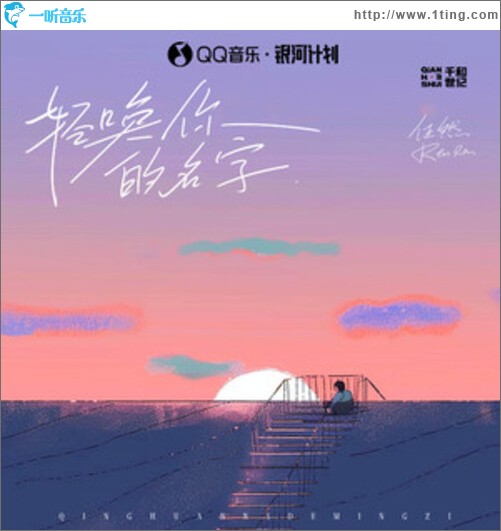 轻唤你的名字（单曲）