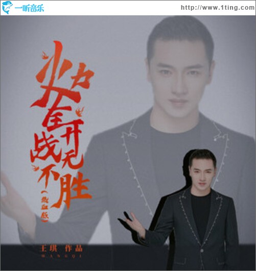 火力全开战无不胜 (热血版)（单曲）