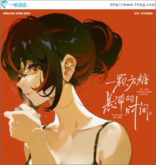 绝区零-一颗方糖悬滞的时间（单曲）