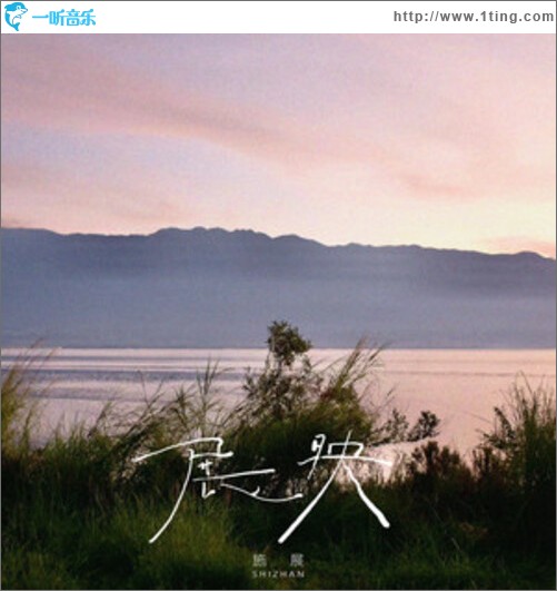 展映（单曲）
