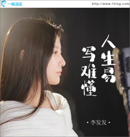 人生易写难懂（单曲）