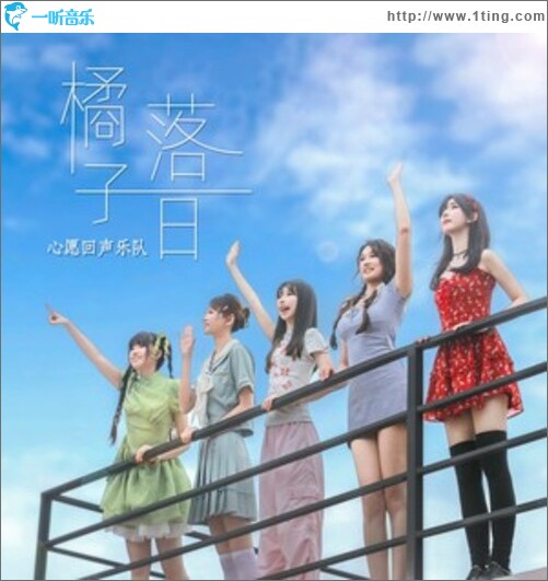 橘子落日（单曲）