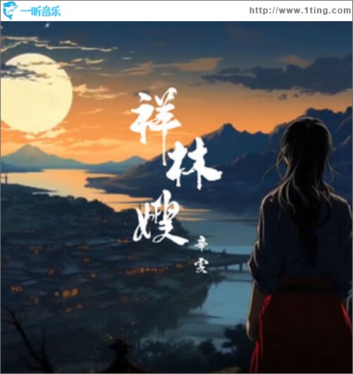 祥林嫂（单曲）