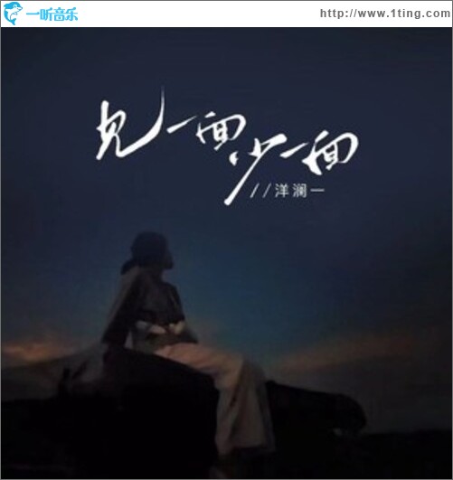 见一面少一面（单曲）