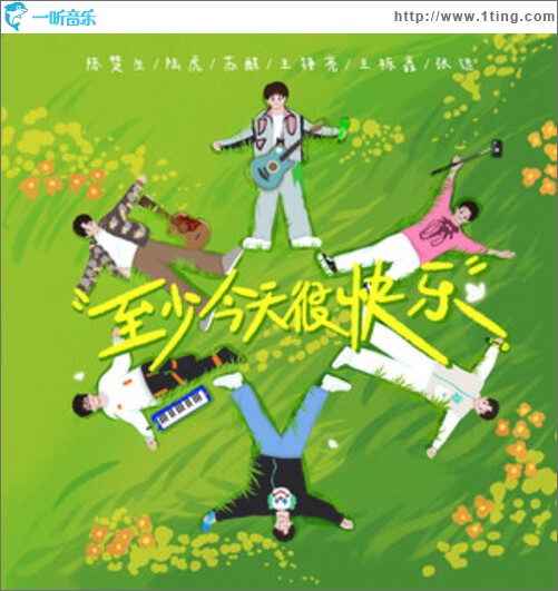至少今天很快乐（单曲）