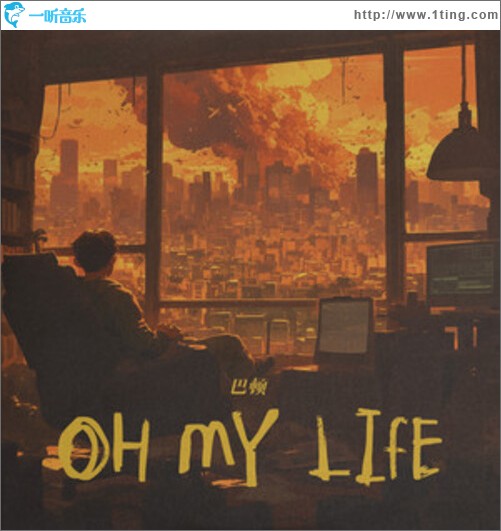 Oh My Life（单曲）