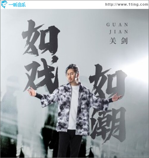 如戏如潮（单曲）