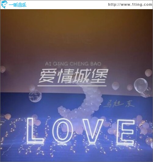 爱情城堡（单曲）