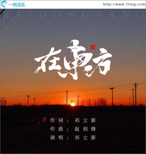在东方（单曲）