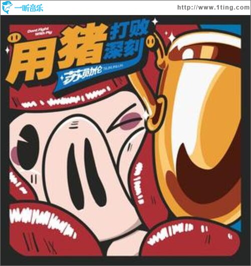用猪打败深刻（单曲）