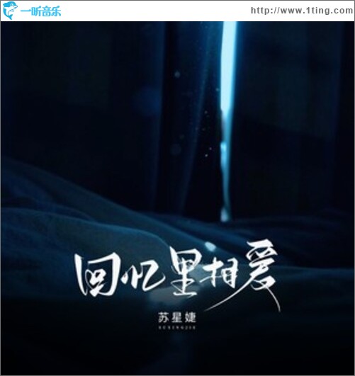 回忆里相爱（单曲）