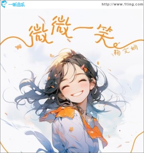 微微一笑（单曲）