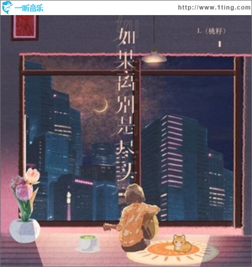 如果离别是尽头（单曲）