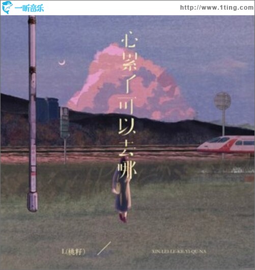 心累了可以去哪（单曲）