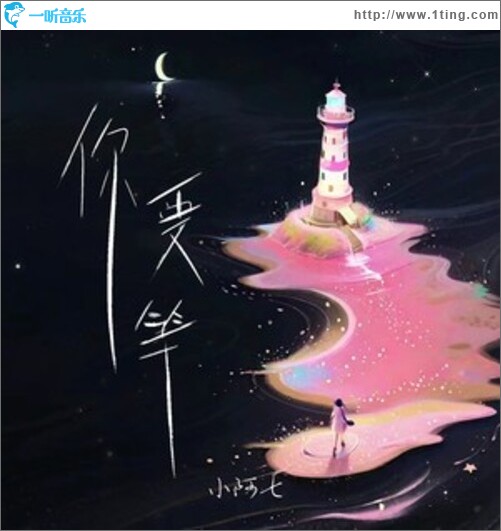 你要等（单曲）