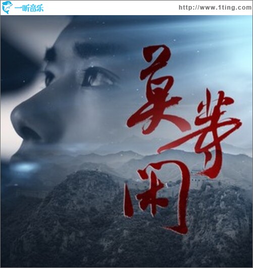 莫等闲（单曲）